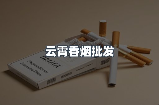 云霄香烟