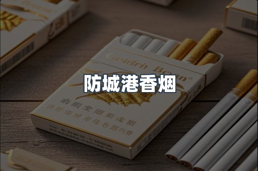 防城港香烟